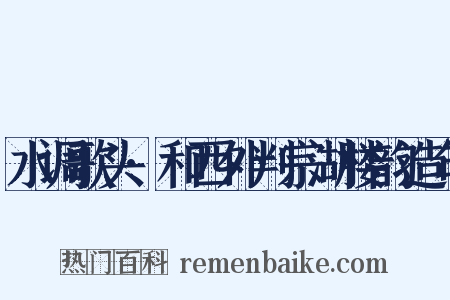 水调歌头·和西外判宗湖楼韵造句是什么意思的图片